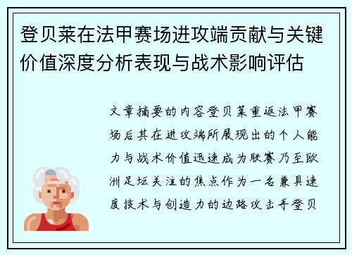 登贝莱在法甲赛场进攻端贡献与关键价值深度分析表现与战术影响评估 登贝莱在法甲赛场进攻端贡献与关键价值深度分析表现与战术影响评估