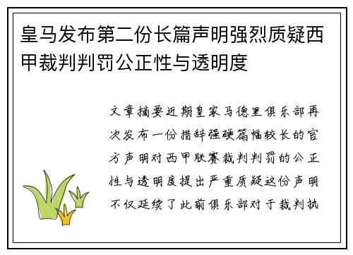 皇马发布第二份长篇声明强烈质疑西甲裁判判罚公正性与透明度 皇马发布第二份长篇声明强烈质疑西甲裁判判罚公正性与透明度