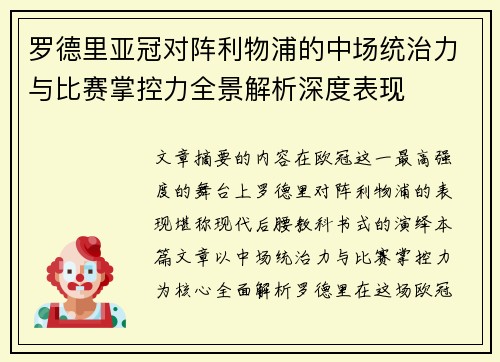 罗德里亚冠对阵利物浦的中场统治力与比赛掌控力全景解析深度表现 罗德里亚冠对阵利物浦的中场统治力与比赛掌控力全景解析深度表现