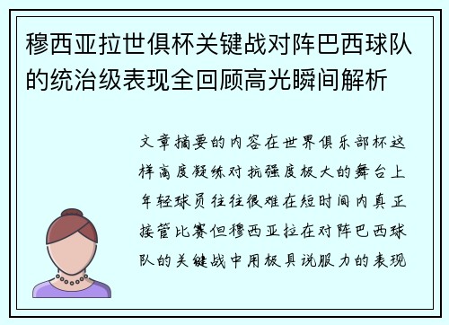穆西亚拉世俱杯关键战对阵巴西球队的统治级表现全回顾高光瞬间解析 穆西亚拉世俱杯关键战对阵巴西球队的统治级表现全回顾高光瞬间解析