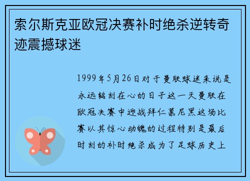 索尔斯克亚欧冠决赛补时绝杀逆转奇迹震撼球迷 索尔斯克亚欧冠决赛补时绝杀逆转奇迹震撼球迷