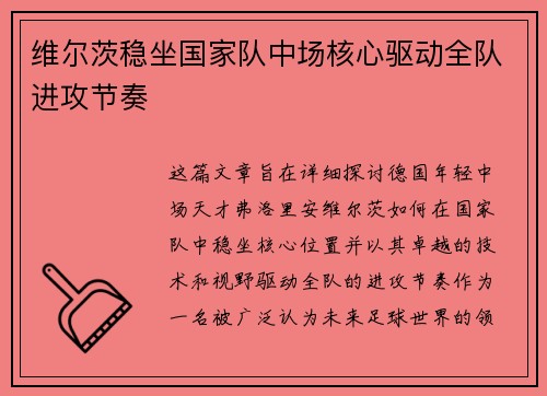 维尔茨稳坐国家队中场核心驱动全队进攻节奏