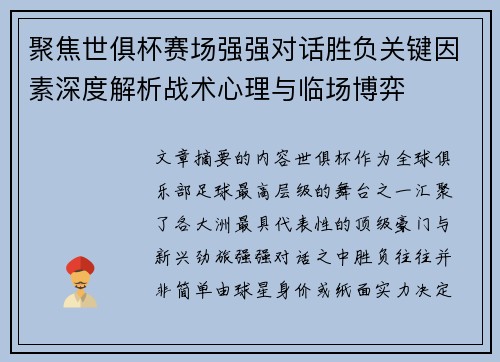 聚焦世俱杯赛场强强对话胜负关键因素深度解析战术心理与临场博弈 聚焦世俱杯赛场强强对话胜负关键因素深度解析战术心理与临场博弈