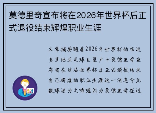莫德里奇宣布将在2026年世界杯后正式退役结束辉煌职业生涯