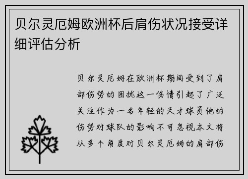贝尔灵厄姆欧洲杯后肩伤状况接受详细评估分析