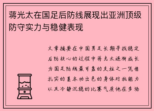 蒋光太在国足后防线展现出亚洲顶级防守实力与稳健表现 蒋光太在国足后防线展现出亚洲顶级防守实力与稳健表现