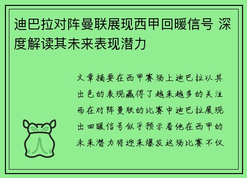 迪巴拉对阵曼联展现西甲回暖信号 深度解读其未来表现潜力