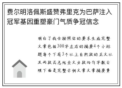 费尔明洛佩斯盛赞弗里克为巴萨注入冠军基因重塑豪门气质争冠信念