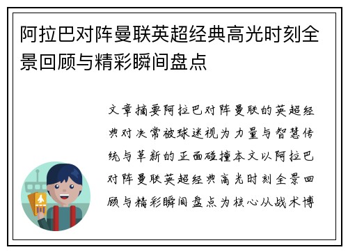 阿拉巴对阵曼联英超经典高光时刻全景回顾与精彩瞬间盘点