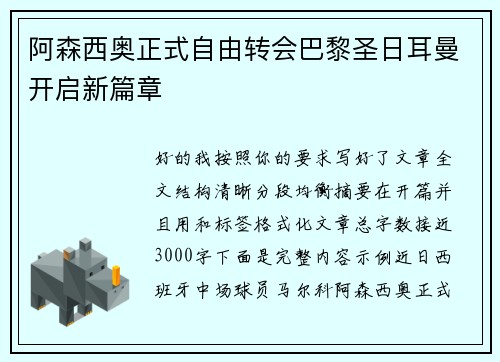 阿森西奥正式自由转会巴黎圣日耳曼开启新篇章