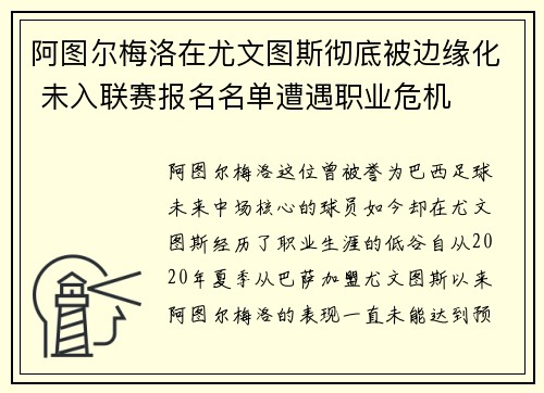 阿图尔梅洛在尤文图斯彻底被边缘化 未入联赛报名名单遭遇职业危机