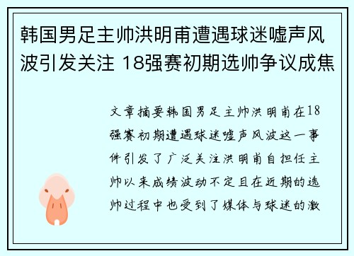 韩国男足主帅洪明甫遭遇球迷嘘声风波引发关注 18强赛初期选帅争议成焦点 韩国男足主帅洪明甫遭遇球迷嘘声风波引发关注 18强赛初期选帅争议成焦点