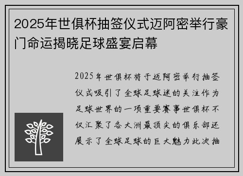 2025年世俱杯抽签仪式迈阿密举行豪门命运揭晓足球盛宴启幕