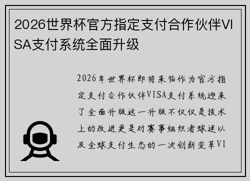 2026世界杯官方指定支付合作伙伴VISA支付系统全面升级 2026世界杯官方指定支付合作伙伴VISA支付系统全面升级