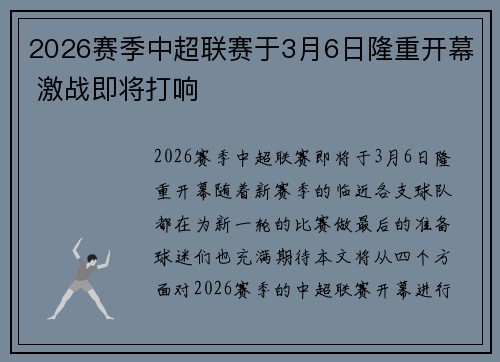 2026赛季中超联赛于3月6日隆重开幕 激战即将打响 2026赛季中超联赛于3月6日隆重开幕 激战即将打响