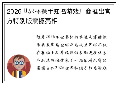 2026世界杯携手知名游戏厂商推出官方特别版震撼亮相