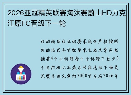 2026亚冠精英联赛淘汰赛蔚山HD力克江原FC晋级下一轮