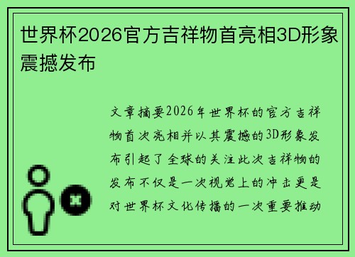 世界杯2026官方吉祥物首亮相3D形象震撼发布