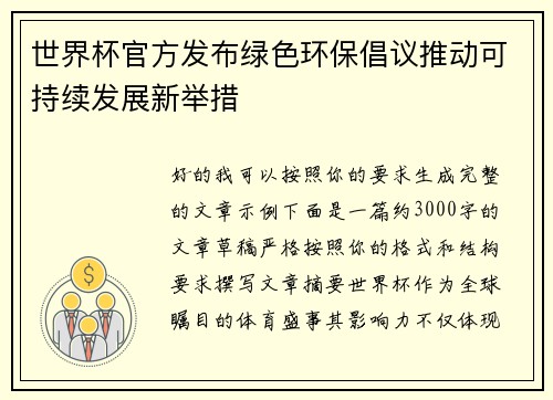 世界杯官方发布绿色环保倡议推动可持续发展新举措