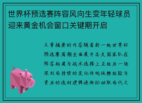 世界杯预选赛阵容风向生变年轻球员迎来黄金机会窗口关键期开启 世界杯预选赛阵容风向生变年轻球员迎来黄金机会窗口关键期开启