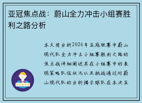 亚冠焦点战：蔚山全力冲击小组赛胜利之路分析