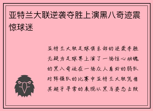 亚特兰大联逆袭夺胜上演黑八奇迹震惊球迷