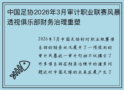 中国足协2026年3月审计职业联赛风暴透视俱乐部财务治理重塑