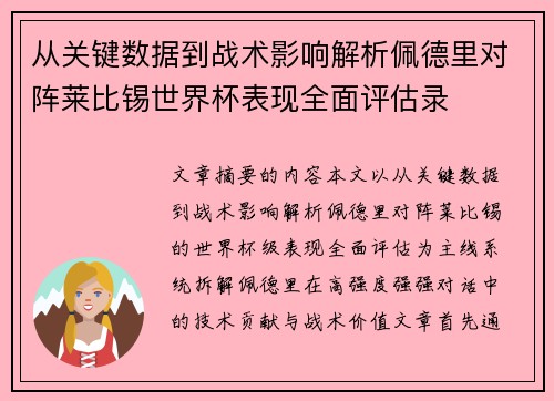 从关键数据到战术影响解析佩德里对阵莱比锡世界杯表现全面评估录