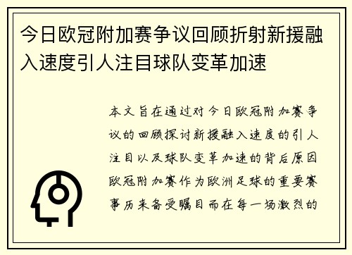 今日欧冠附加赛争议回顾折射新援融入速度引人注目球队变革加速 今日欧冠附加赛争议回顾折射新援融入速度引人注目球队变革加速