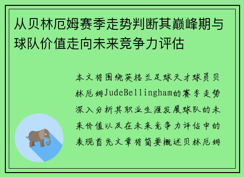 从贝林厄姆赛季走势判断其巅峰期与球队价值走向未来竞争力评估 从贝林厄姆赛季走势判断其巅峰期与球队价值走向未来竞争力评估