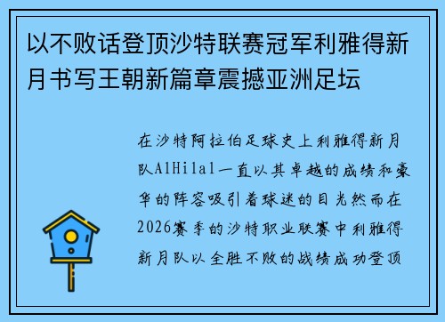 以不败话登顶沙特联赛冠军利雅得新月书写王朝新篇章震撼亚洲足坛