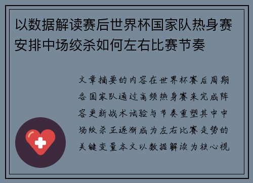 以数据解读赛后世界杯国家队热身赛安排中场绞杀如何左右比赛节奏