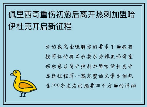 佩里西奇重伤初愈后离开热刺加盟哈伊杜克开启新征程