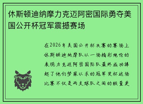 休斯顿迪纳摩力克迈阿密国际勇夺美国公开杯冠军震撼赛场