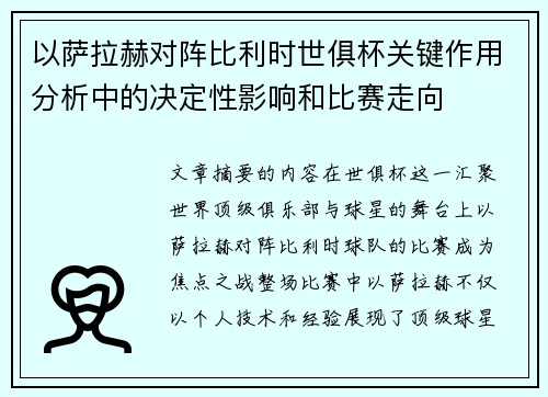 以萨拉赫对阵比利时世俱杯关键作用分析中的决定性影响和比赛走向 以萨拉赫对阵比利时世俱杯关键作用分析中的决定性影响和比赛走向