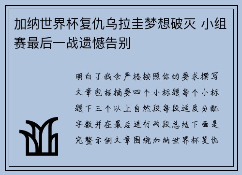 加纳世界杯复仇乌拉圭梦想破灭 小组赛最后一战遗憾告别