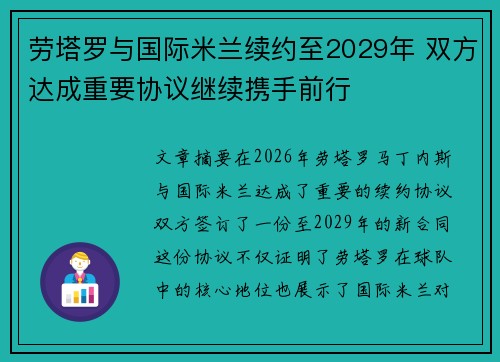 劳塔罗与国际米兰续约至2029年 双方达成重要协议继续携手前行 劳塔罗与国际米兰续约至2029年 双方达成重要协议继续携手前行
