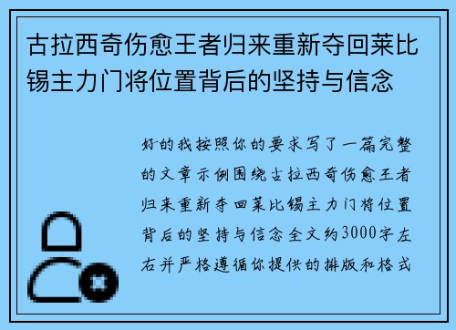 古拉西奇伤愈王者归来重新夺回莱比锡主力门将位置背后的坚持与信念 古拉西奇伤愈王者归来重新夺回莱比锡主力门将位置背后的坚持与信念