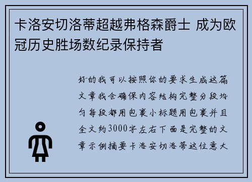 卡洛安切洛蒂超越弗格森爵士 成为欧冠历史胜场数纪录保持者