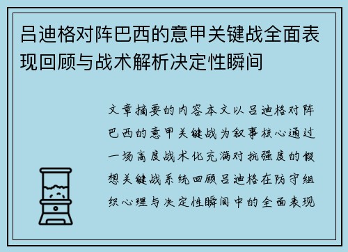 吕迪格对阵巴西的意甲关键战全面表现回顾与战术解析决定性瞬间