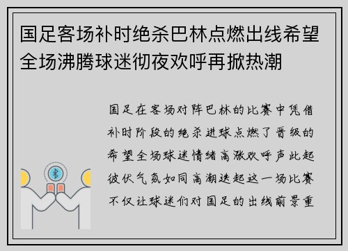 国足客场补时绝杀巴林点燃出线希望全场沸腾球迷彻夜欢呼再掀热潮