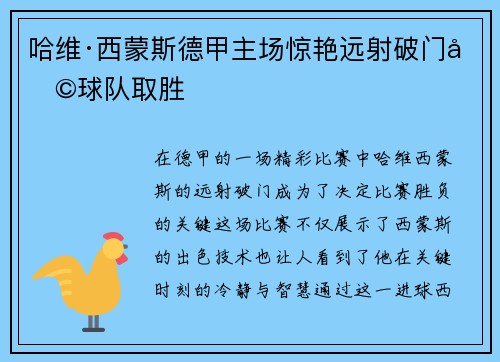 哈维·西蒙斯德甲主场惊艳远射破门助球队取胜 哈维·西蒙斯德甲主场惊艳远射破门助球队取胜
