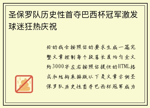 圣保罗队历史性首夺巴西杯冠军激发球迷狂热庆祝
