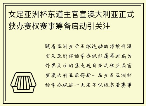 女足亚洲杯东道主官宣澳大利亚正式获办赛权赛事筹备启动引关注 女足亚洲杯东道主官宣澳大利亚正式获办赛权赛事筹备启动引关注
