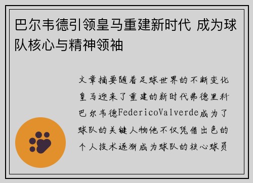 巴尔韦德引领皇马重建新时代 成为球队核心与精神领袖