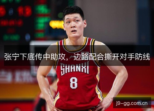 张宁下底传中助攻，边路配合撕开对手防线